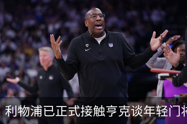 利物浦已正式接触亨克谈年轻门将布鲁赫曼斯，马马尔达什维利若走或提前签