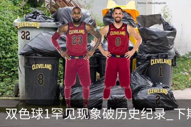 双色球1罕见现象破历史纪录 下期蓝球已锁定？