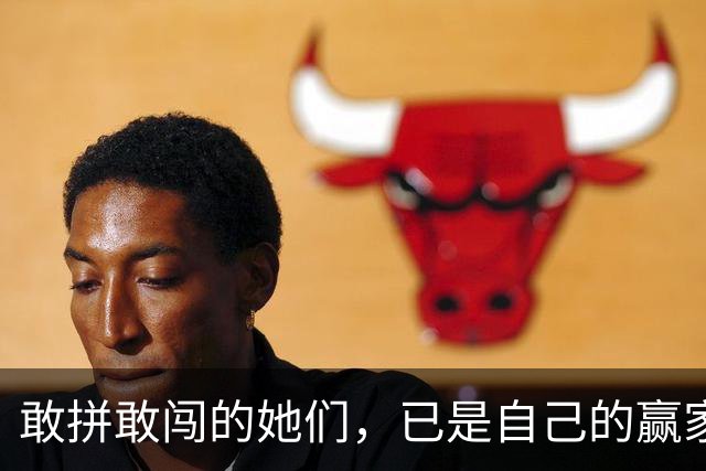 敢拼敢闯的她们，已是自己的赢家