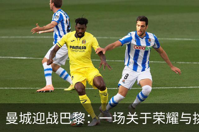 曼城迎战巴黎：一场关于荣耀与挑战的较量