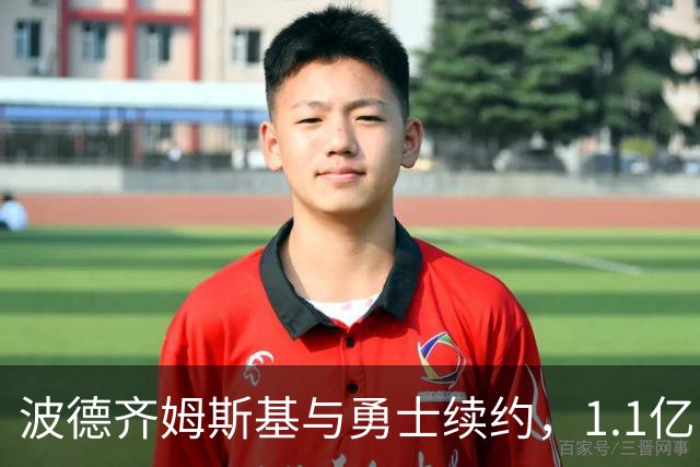 波德齐姆斯基与勇士续约，1.1亿！未来的篮球星要发光发热了！