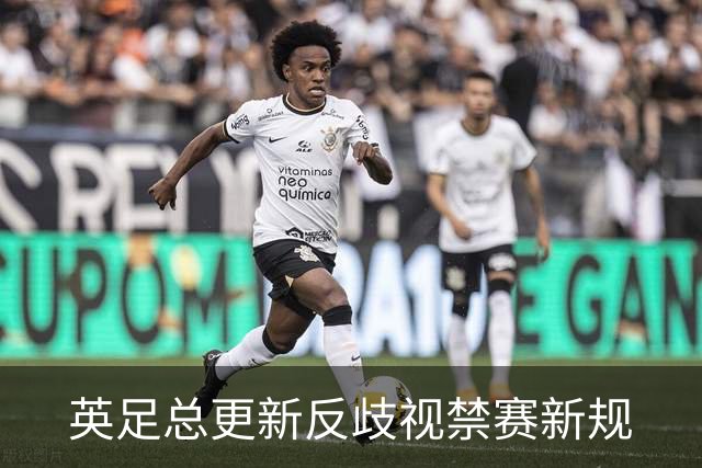 英足总更新反歧视禁赛新规