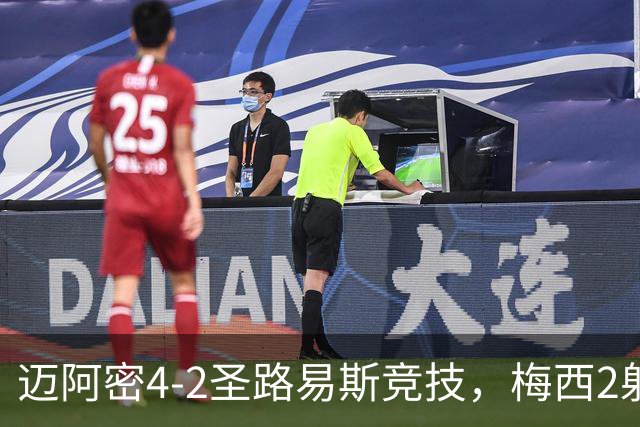 迈阿密4-2圣路易斯竞技，梅西2射1传，艾伦3助攻，塞戈维亚破门