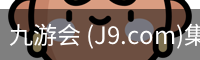 九游会